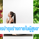 การบำรุงร่างกายในผู้สูงอายุ,สมุนไพร